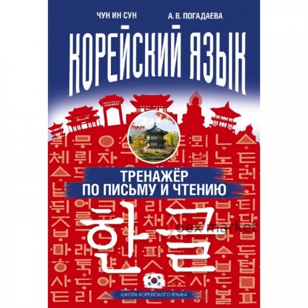 Корейский язык. Тренажёр по письму и чтению