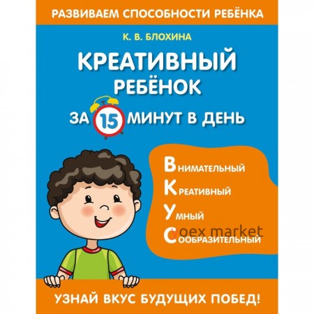 Креативный ребенок за 15 минут в день. Блохина К.В.