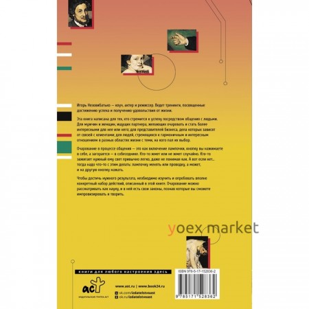 Общение как искусство очарования. Практики, приемы, методики. Незовибатько И.Б.