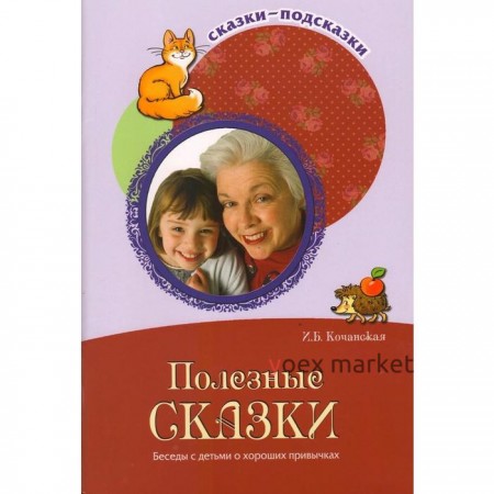 Методическое пособие (рекомендации). Полезные сказки. Беседы с детьми о хороших привычках. Кочанская И. Б.
