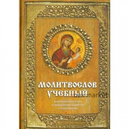 Молитвослов учебный: церковнославянским и гражданским шрифтом, с пояснениями. Гупало Г