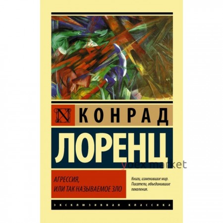 Агрессия, или Так называемое зло. Лоренц К.