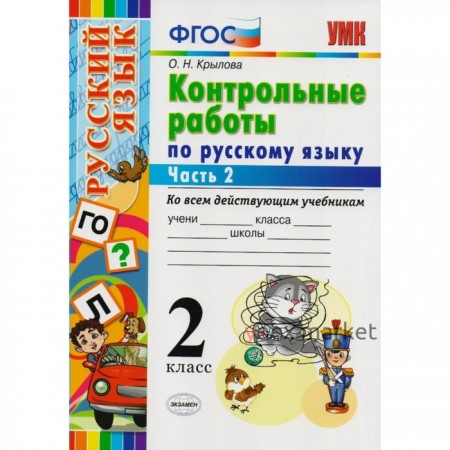 Русский язык. 2 класс. Контрольные работы ко всем действующим учебникам. В 2-х частях. Часть 2. Крылова О. Н.