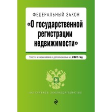 Федеральный закон «О государственной регистрации недвижимости». Текст с изменениями и дополнениями на 2022 год