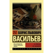 В списках не значился. Васильев Б. Л.