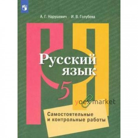 Русский язык. 5 класс. Самостоятельные и контрольные работы. Нарушевич А. Г., Голубева И. В.