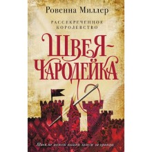 Рассекреченное королевство. Книга первая. Швея-чародейка. Миллер Р.