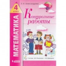 Математика. 4 класс. Контрольные работы. ФГОС. Александрова Э.И.