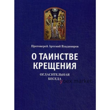 О таинстве крещения. Огласительная беседа. Владимиров А., протоиерей