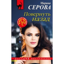 Повернуть назад. Серова М.С.