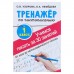 «Тренажёр по чистописанию. Учимся писать всего за 30 занятий, 1 класс. От азов до каллиграфического письма», Узорова О. В., Нефедова Е. А.