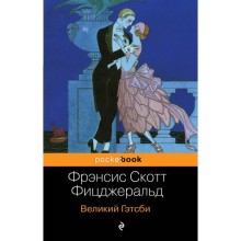 Великий Гэтсби. Фицджеральд Ф. С.