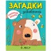 Водная раскраска. Загадки-добавлялки «В лесу». Мозалева О.