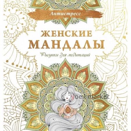 Женские мандалы. Рисунки для медитаций