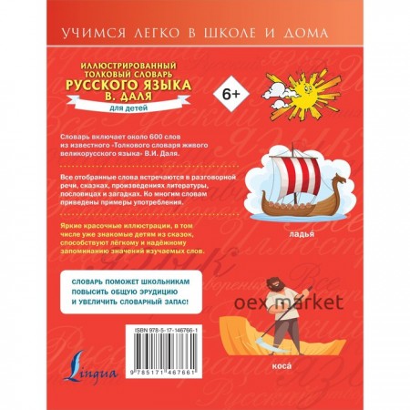 Иллюстрированный толковый словарь русского языка В. Даля для детей. Даль В.И.