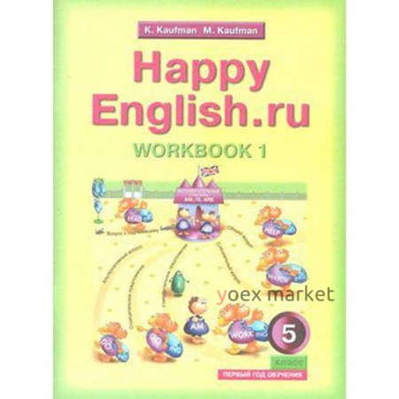 Рабочая тетрадь. Английский язык, с раздаточным материалом 5 класс, 1 год, Часть 1. Кауфман К. И.