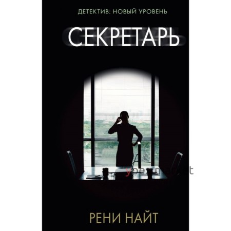 Секретарь. Найт Р.