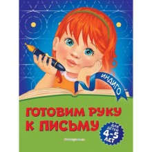 Готовим руку к письму: для детей 4-5 лет. Пономарева А.В.