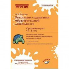 Реализация содержания образовательной деятельности. От 4 до 5 лет. Познавательное развитие. Карпухина Н. А.