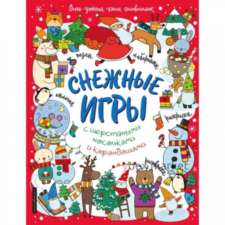 Снежные игры с шерстяными носочками и карандашами. Очень уютная книга головоломок