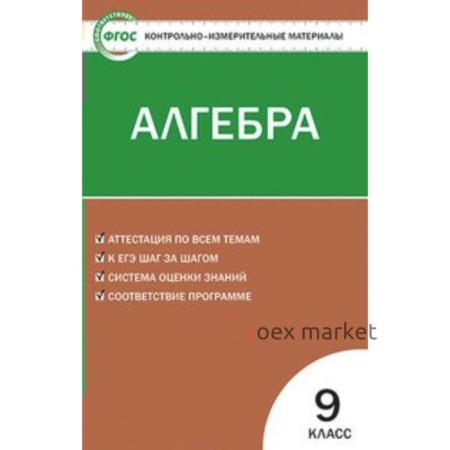 Контрольно измерительные материалы. ФГОС. Алгебра 9 класс. Мартышова Л. И.