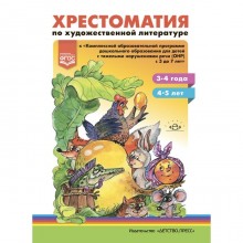 Хрестоматия по художественной литературе к «Комплексной образовательной программе дошкольного образования для детей с тяжелыми нарушениями речи (ОНР) с 3 до 7 лет. Соствитель: Тверская О. и другие