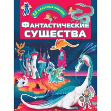 «Фантастические существа»