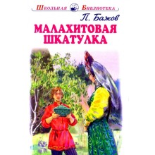 Малахитовая шкатулка. Бажов П.