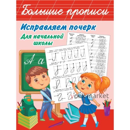 Исправляем почерк. Для начальной школы. Собе-Панек М. В.