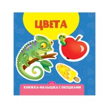 Книжка-малышка с окошками «Цвета»