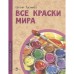 Все краски мира. Русинова Е.