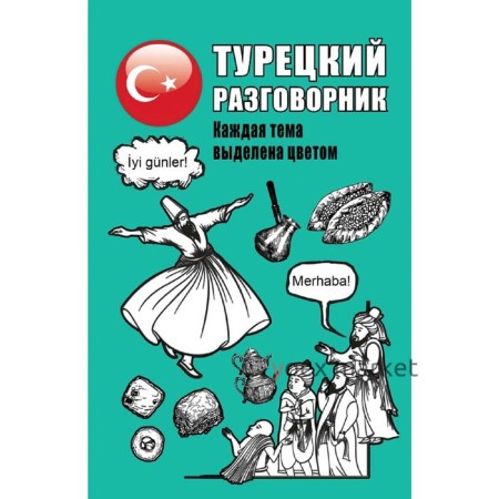 Турецкий разговорник