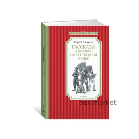 Чтение - лучшее учение. Рассказы о Великой Отечественной войне. Алексеев С.