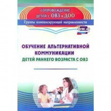 Обучение альтернативной коммуникации детей раннего возраста с ОВЗ. Гусева Л. Н., Рубцова М. А.