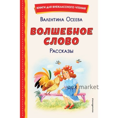 Волшебное слово. Рассказы. Осеева В.А.