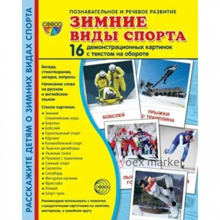 Набор карточек. Зимние виды спорта. 16 демонстрационных картинок