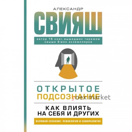 Открытое подсознание. Как влиять на себя и других. Свияш Александр Григорьевич