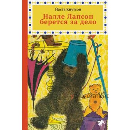 Налле Лапсон берется за дело. Кнутсон Й.