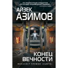 Конец вечности. Азимов А.