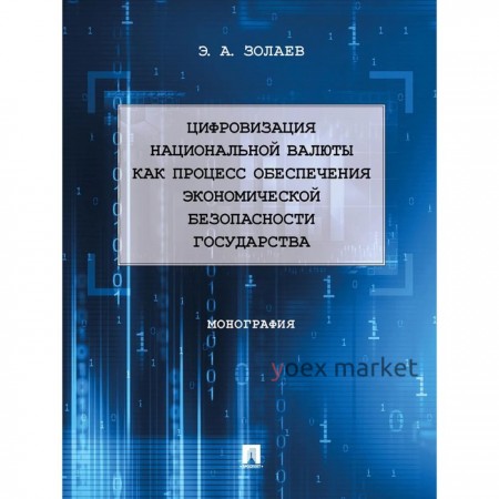 Цифровизация национальной валюты как процесс обеспечения экономической безопасности государства.