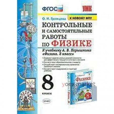 ФГОС. Контрольные и самостоятельные работы по физике к учебнику Перышкина А. В., к новому ФПУ 8 класс