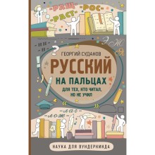 Русский на пальцах. Суданов Г.С.