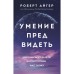 Умение предвидеть. Чему я научился за 15 лет на посту главы Walt Disney. Айгер Р.