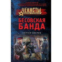 Бесовская банда. Зверев С.И.