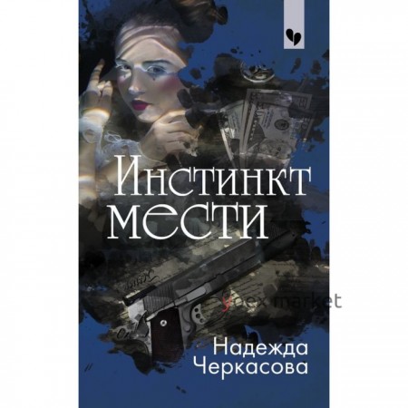 Инстинкт мести. Черкасова Н.А.