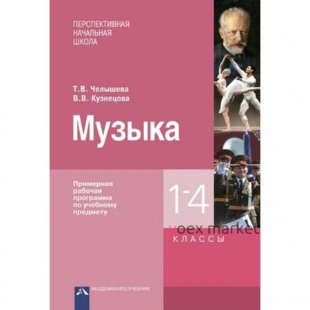 Музыка. 1-4 класс. Примерная рабочая программа. ФГОС. Челышева Т.В., Кузнецова В.В.