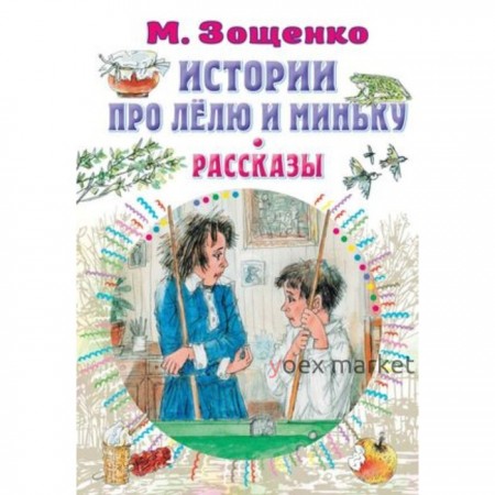 Истории про Лёлю и Миньку Рассказы. Зощенко М.М.