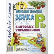 Автоматизация звука «Рь» в игровых упражнениях. Альбом дошкольника. Комарова Л. А.