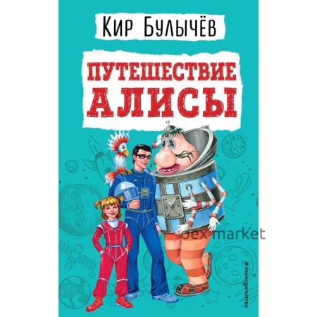 Путешествие Алисы. Кир Булычев