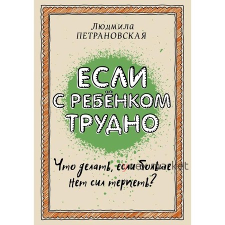 «Если с ребёнком трудно», Петрановская Л. В.